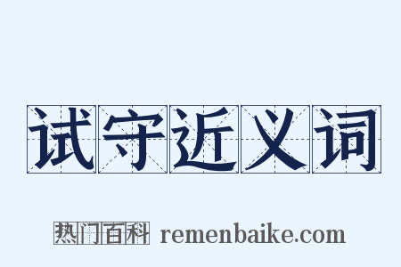 试守近义词是什么意思的图片